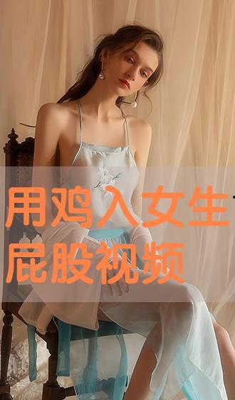 大屁股美女视频国产免费